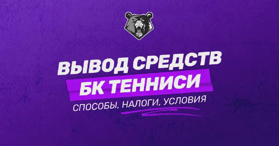 Вывод средств из БК Тенниси: полное руководство