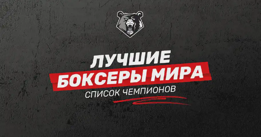 Топ лучших боксеров в истории мирового бокса