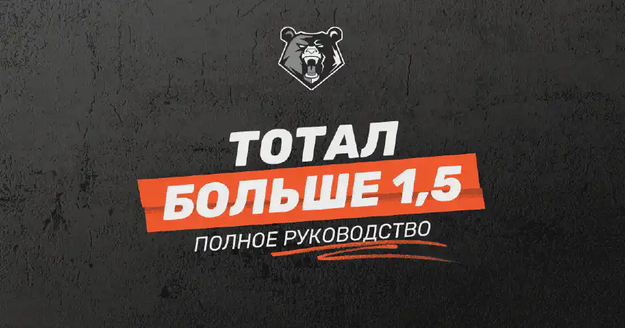 Что такое тотал больше 1.5 (ТБ 1.5) в ставках на спорт: полное руководство для успешного беттинга