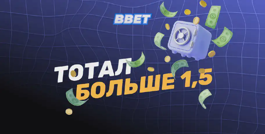 Что такое тотал больше 1.5 (ТБ 1.5) в ставках на спорт: полное руководство для успешного беттинга