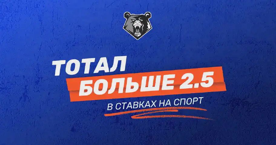 Что такое тотал больше 2.5