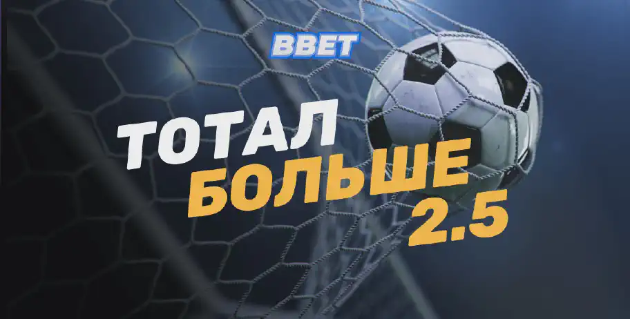 Что такое тотал больше 2.5