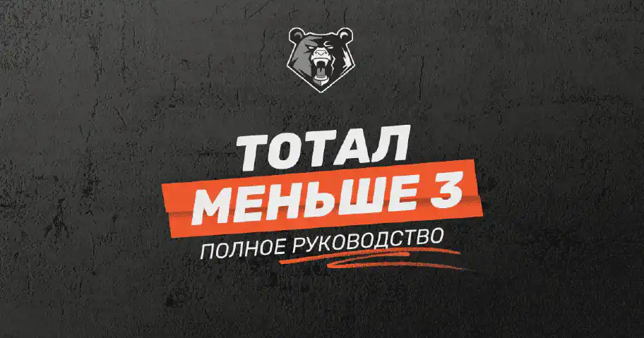Что такое тотал меньше 3 (ТМ 3) в ставках на спорт: полное руководство для бетторов