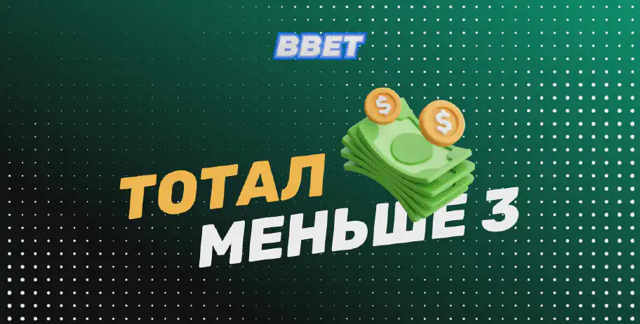 Что такое тотал меньше 3 (ТМ 3) в ставках на спорт: полное руководство для бетторов