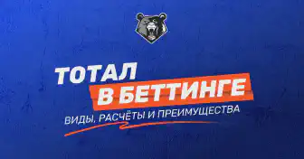 Тотал в беттинге: понятие, преимущества и виды