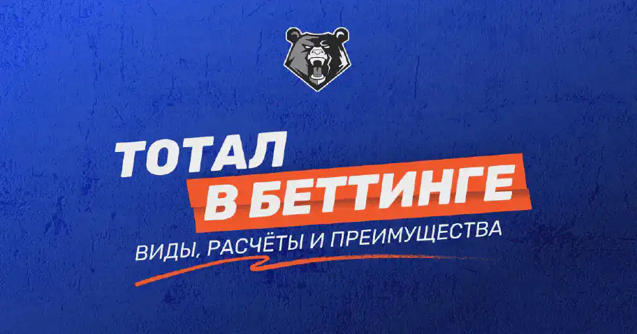 Тотал в беттинге: понятие, преимущества и виды