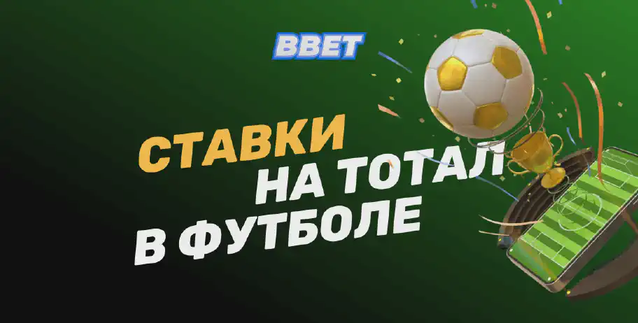 Что такое ставки на тотал в футболе: описание, плюсы и минусы
