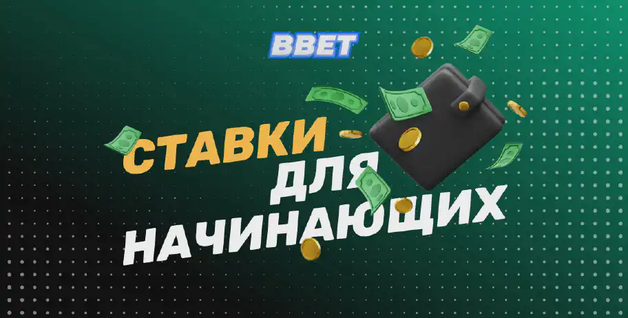 Ставки на спорт для начинающих: пошаговое руководство