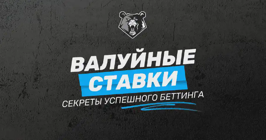 Валуйная ставка: что это и как её правильно использовать для успешного беттинга