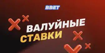 Валуйная ставка: что это и как её правильно использовать для успешного беттинга