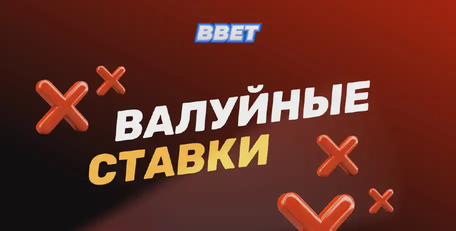 Валуйная ставка: что это и как её правильно использовать для успешного беттинга