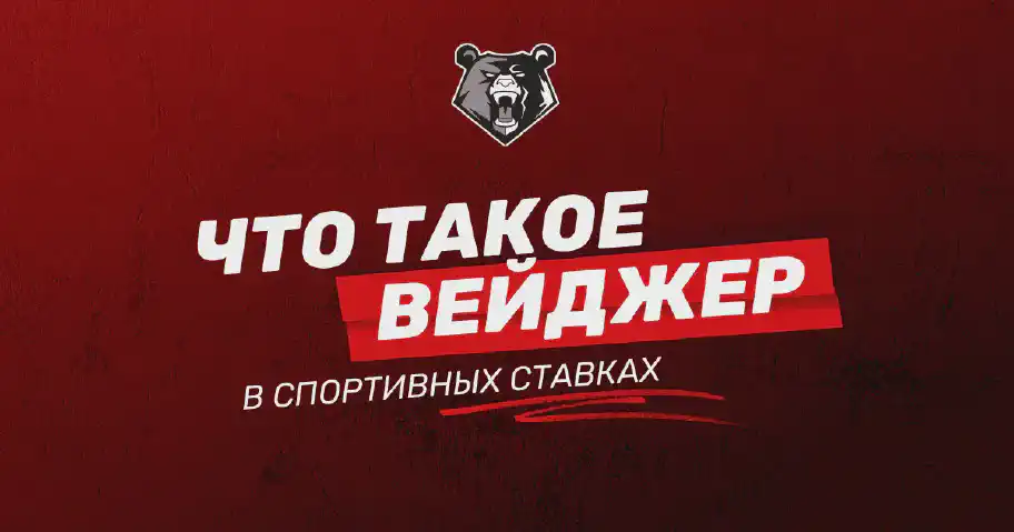 Как работает вейджер в ставках на спорт и для чего он используется