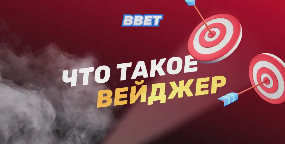 Как работает вейджер в ставках на спорт и для чего он используется