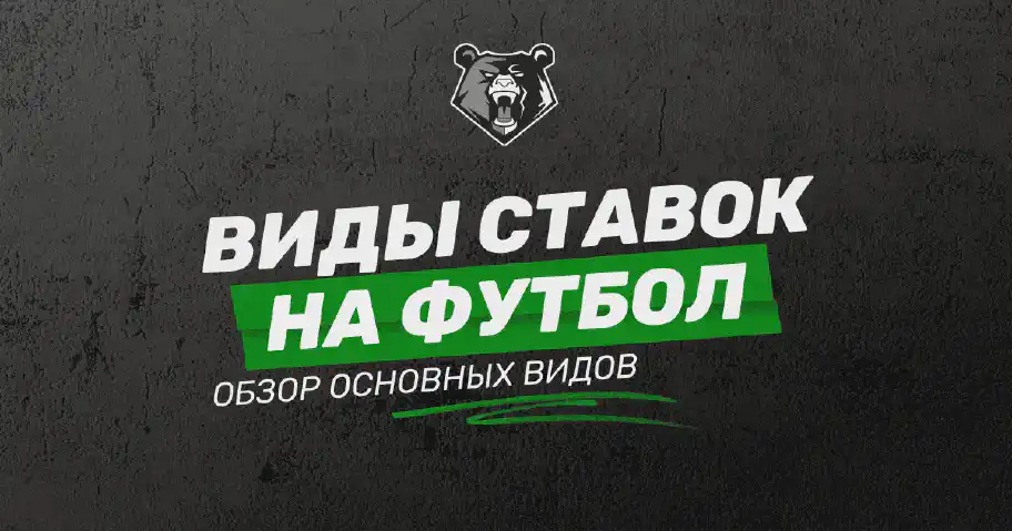 Виды ставок на футбол