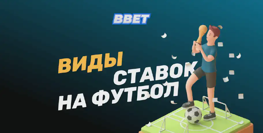 Виды ставок на футбол