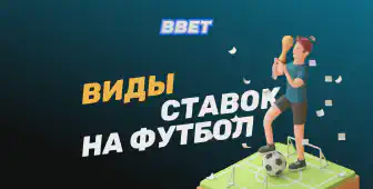 Виды ставок на футбол