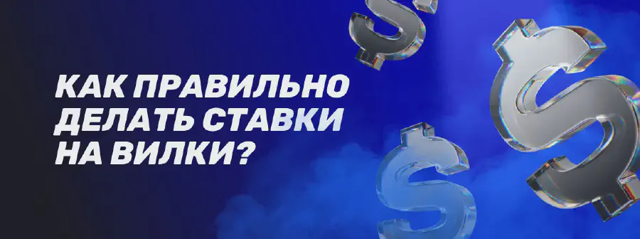 Что такое вилки в ставках на спорт: принципы, типы и правила