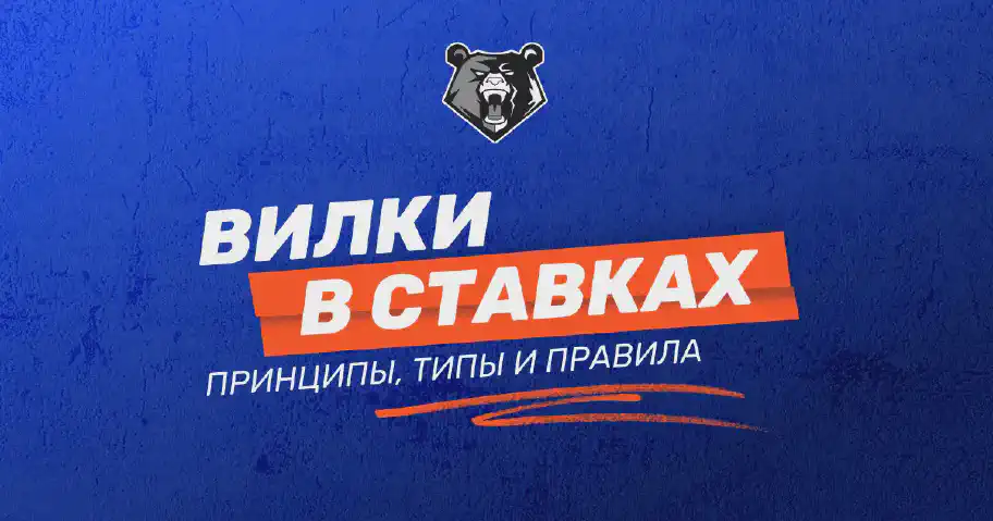 Что такое вилка в ставках на спорт: понятие, стратегии и советы новичкам