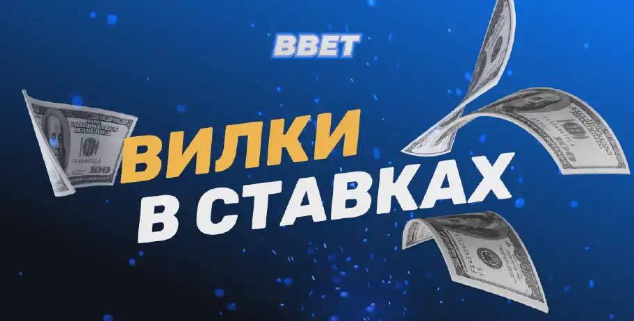 Что такое вилка в ставках на спорт: понятие, стратегии и советы новичкам