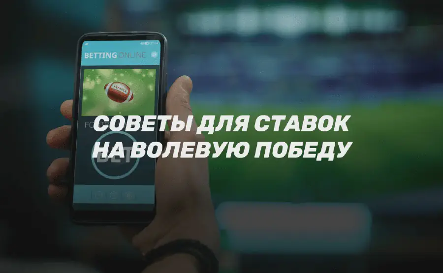 Волевая победа в ставках на спорт: разбор и советы от профи