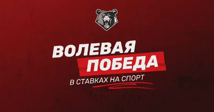 Волевая победа в ставках на спорт: как добиться успеха в беттинге
