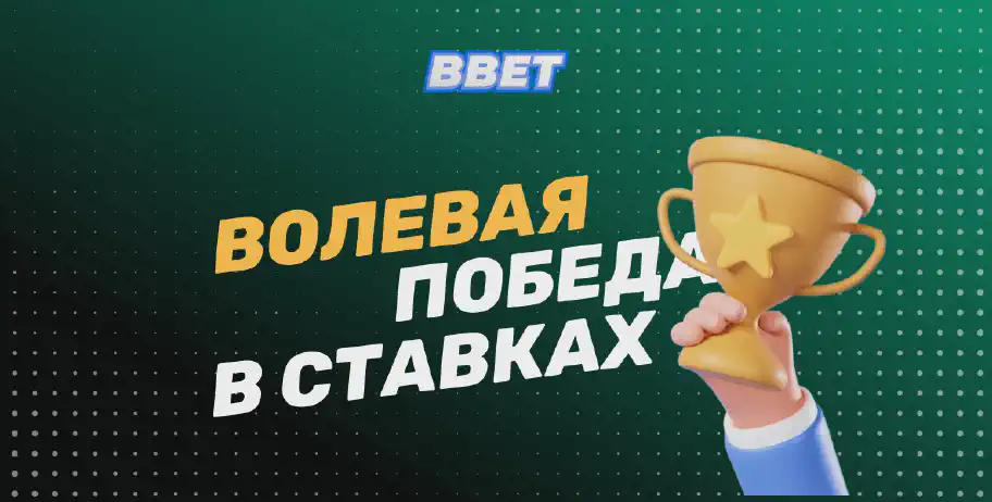 Волевая победа в ставках на спорт: как добиться успеха в беттинге