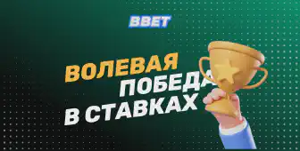 Волевая победа в ставках на спорт: как добиться успеха в беттинге