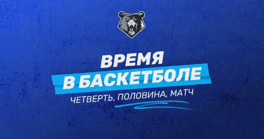 Сколько длится баскетбольный матч: четверти, перерывы, овертаймы