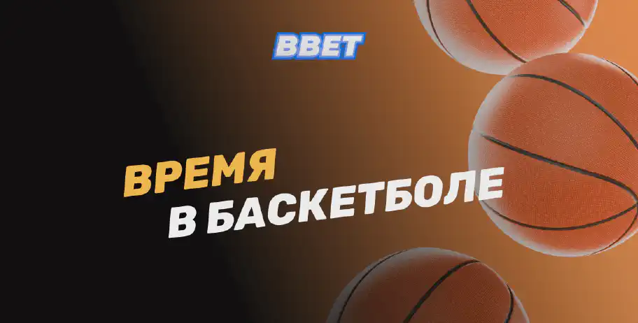 Сколько длится баскетбольный матч: четверти, перерывы, овертаймы