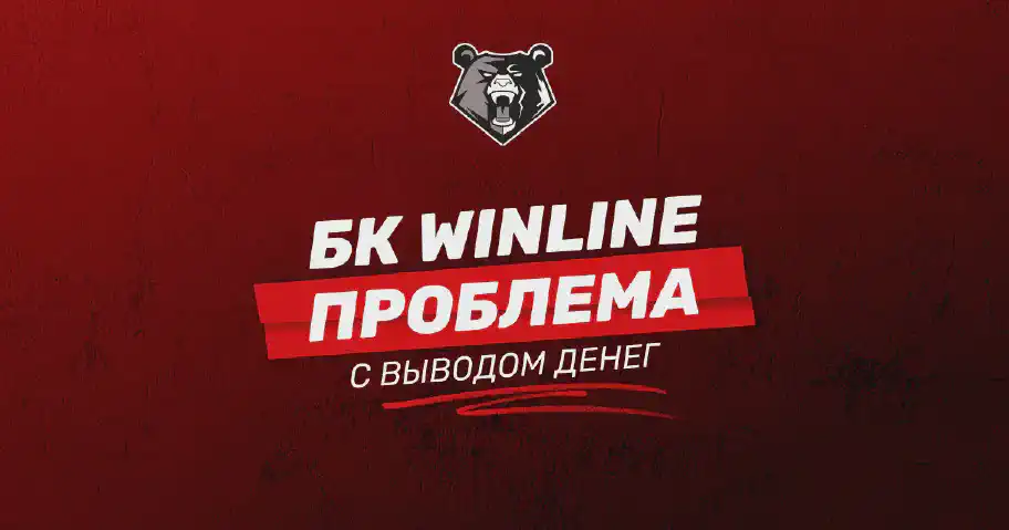 Проблемы с выводом средств в БК WINLINE: возможные причины и их решение