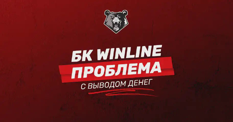 Проблемы с выводом средств в БК WINLINE: возможные причины и их решение