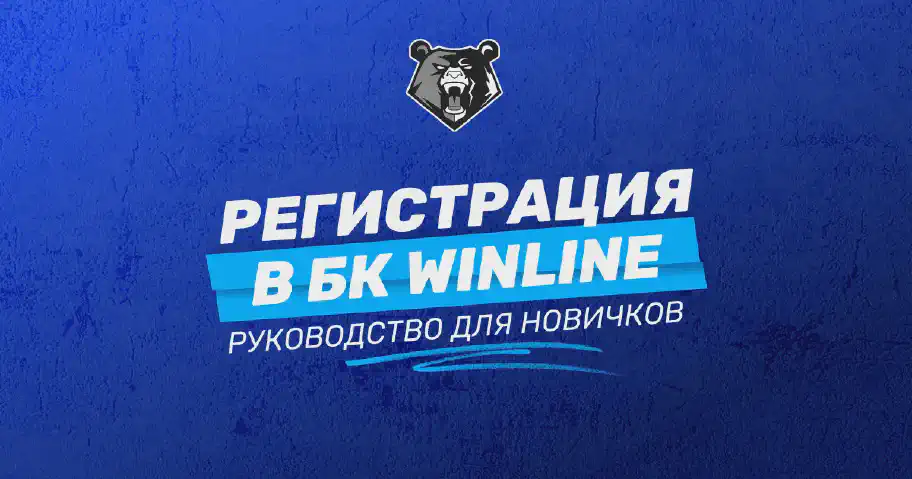 Как создать аккаунт в БК Winline: пошаговое руководство для новых пользователей