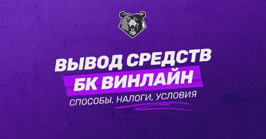 Вывод средств с БК Винлайн: подробное руководство