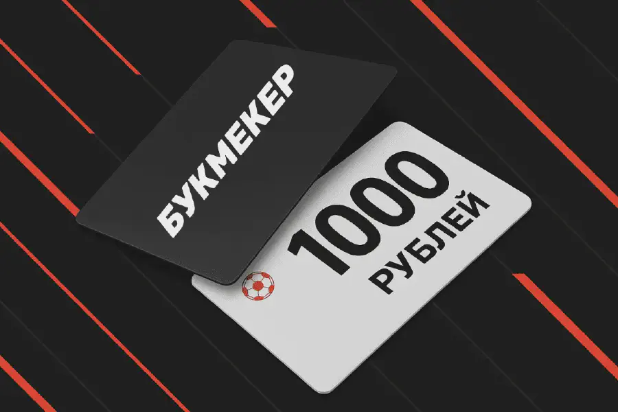 Бонусы 1000 рублей от БК