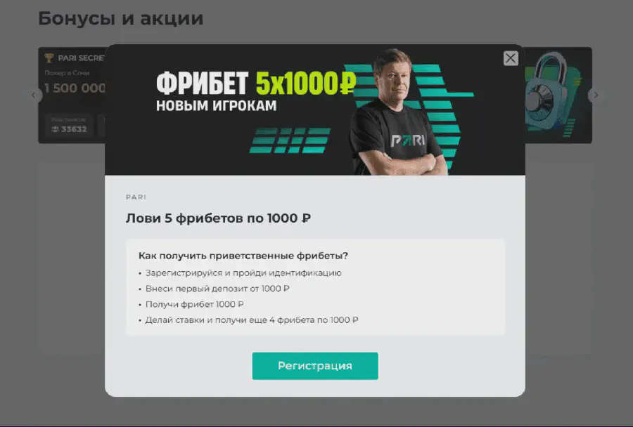 5 фрибетов от БК Pari: до 5000 за регистрацию и депозит Регистрация