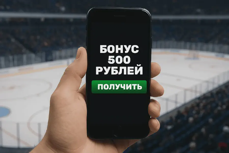 Бонусы 500 рублей от БК