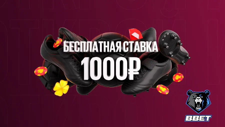 Бетбум 1000 рублей за регистрацию