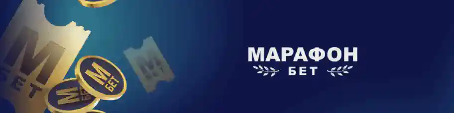 Антиэкспресс: экспресс-бонус от БК Марафон