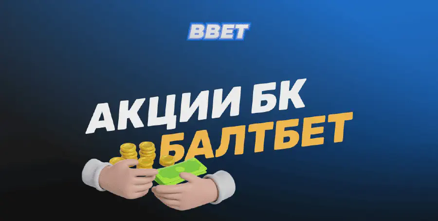 Акции БК Балтбет