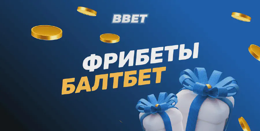 БК Балтбет фрибеты