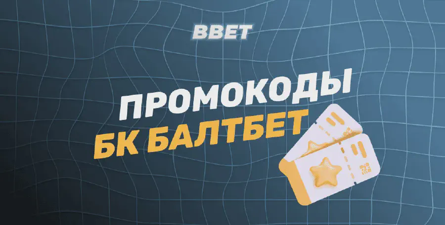 Промокоды БК Балтбет