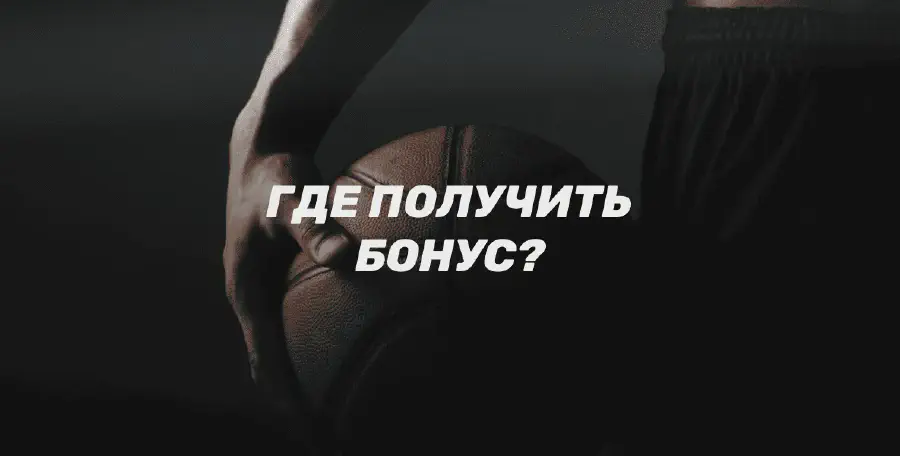 Бонусы БК для ставок на баскетбол