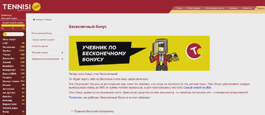 Бесконечный бонус БК Тенниси