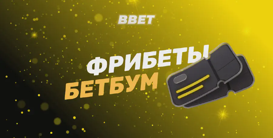 БК BetBoom фрибеты