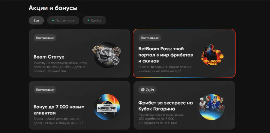BetBoom Pass: киберспортивные задания от БК БетБум Акции и бонусы