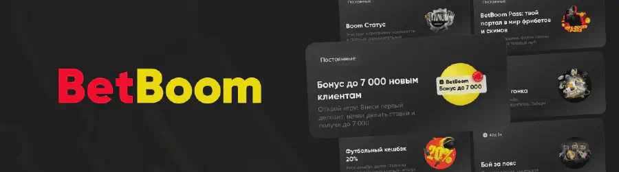 Промокоды Betboom
