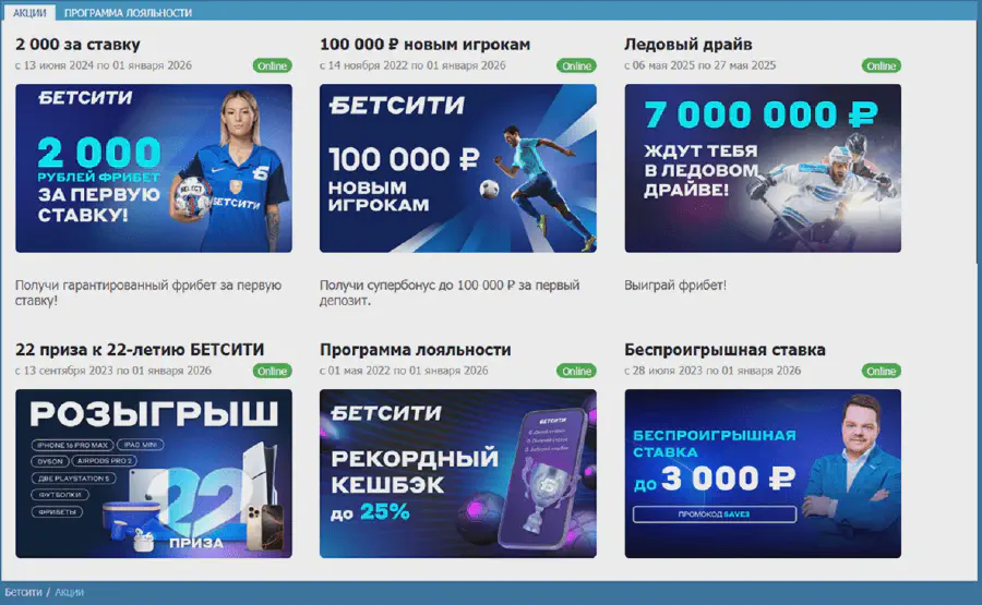Фрибет БК Бетсити: до 100 000₽ новичкам за первый депозит. Акции и бонусы БК