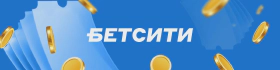 Фрибет БК Бетсити: до 100 000₽ новичкам за первый депозит