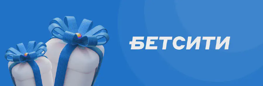 Промокод БК Бетсити: Фрибет 3000 рублей при регистрации