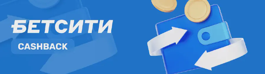 БК Бетсити промокоды Кешбэк